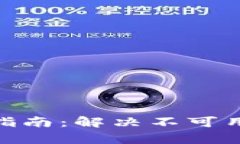 Bitpie钱包使用指南：解决不可用问题的终极指南