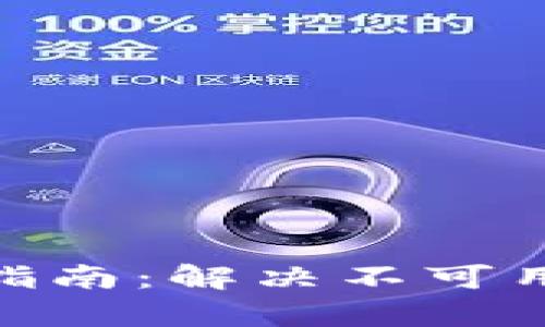 Bitpie钱包使用指南：解决不可用问题的终极指南