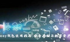 BitKeep钱包使用指南：安全存储与数字资产管理