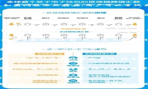  如何解决b特派钱包安卓下载不了的问题？ / 

 guanjianci b特派钱包, 安卓下载, 钱包应用, APP安装 /guanjianci 

一、简介
在如今数字化的时代，移动支付和虚拟钱包变得越来越普遍，b特派钱包正是其中一个备受关注的应用。作为一款集支付、转账及理财等功能于一体的钱包软件，b特派钱包为用户提供了极大的便利。然而，有些用户在使用安卓设备下载b特派钱包时，却遇到了无法下载的问题。本文将详细探讨产生该问题的原因，并为用户提供解决方案。

二、常见下载问题及解决措施
导致b特派钱包安卓下载不了的原因有很多，下面我们将分别介绍几种常见问题及其解决措施：

1. 应用兼容性问题
一些安卓设备可能因为操作系统版本过低而无法兼容最新的b特派钱包应用。首先，用户可以检查自己的设备系统版本，确认其是否满足应用的最低要求。一般来说，b特派钱包需要安卓4.4及以上版本。若系统版本较低，用户可以尝试升级安卓系统。

2. 网络连接问题
下载应用需要稳定的网络连接。如果用户的网络信号弱或不稳定，可能会导致下载失败。建议用户在Wi-Fi环境下进行下载，避免使用移动数据。此外，用户可以尝试切换网络、重启路由器，或者在不同的时间段尝试再次下载。

3. 手机上存储空间不足
如果手机存储空间不足，系统将无法下载新的应用。这种情况下，用户需要清理手机内存，卸载不必要的应用和文件。确保设备有足够的可用空间后，可以重新尝试下载b特派钱包。

4. 应用市场问题
用户若从应用市场（如Google Play）下载，可能会遇到市场自身的问题。这时，可以尝试清除应用市场的缓存和数据，或直接卸载并重新安装应用市场。如果问题依然存在，用户可以尝试直接从b特派钱包的官网进行下载。

5. 安全设置影响
一些用户的手机可能开启了较高的安全设置，导致无法下载来自未知来源的应用。用户可以在手机的设置中调整安全设置，允许下载第三方应用。需要注意的是，下载后请确保应用的来源安全，以避免潜在的安全风险。

三、用户常见问题Q
                                </div>
                            </div>
                        </div>
                        <div class=