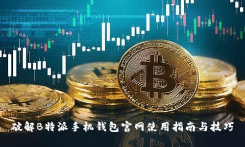 破解B特派手机钱包官网使用指南与技巧