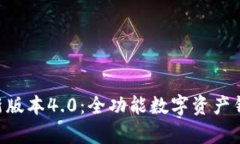 BitKeep新版本4.0：全功能数字资产钱包的未来