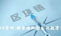 比特派5.0024官网：探索国际领先的数字资产管理