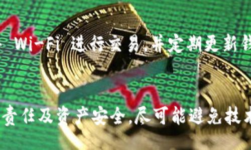 biao ti/biao ti  
比特派钱包在中国大陆无法交易的原因与解决方案  

/guanjianci  
比特派钱包, 区块链, 数字货币, 交易安全  

一、比特派钱包概述  
比特派钱包是一款广受欢迎的数字货币钱包，支持多种虚拟货币的存储与交易。由于其友好的用户界面及强大的安全措施，很多投资者选择它来管理他们的数字资产。然而，随着中国大陆对加密货币相关活动的监管日渐严格，许多用户发现自己在使用比特派钱包进行交易时碰到了障碍。本文将对此展开深入探讨。  

二、比特派钱包无法交易的原因  
首先，明确比特派钱包在中国大陆不能交易的根本原因，即中国政府对加密货币的监管政策愈发严格。自2017年以来，中国大陆几乎全面禁止了加密货币的交易与 ICO（首次代币发行）。这样的政策导致了无数数字货币交易平台的关闭，许多数字货币钱包的交易功能也受到了限制。  

其次，比特派钱包本身也不得不遵循这些政策法规。虽然比特派钱包在技术层面上并没有限制用户的交易能力，但其运营团队必须考虑到法律风险。因此，在中国大陆地区的用户在尝试进行交易时，往往会遇到诸如“无法完成交易”、“服务不可用”等提示。  

三、用户在使用比特派钱包时的常见问题  
很多用户在使用比特派钱包时，都会有一些疑问。以下是一些常见的问题以及详细的解答：  

1. 比特派钱包是否在中国合法？  
比特派钱包本身并不违法，它只是一个工具，类似于你用来存储现金的钱包。然而，因其涉及的加密货币性质，使得在中国大陆的使用受到政府政策的制约。用户在使用过程中务必要了解及遵循相关法律法规，避免引发不必要的法律问题。  

2. 如果我在比特派钱包中持有的数字货币会出现什么问题？  
如果您在比特派钱包中持有数字货币，您仍然可以访问您的资产，但无法在中国大陆进行交易。若想提取资金，可以考虑转到允许交易的海外平台，但这可能涉及到法律风险和技术复杂性。因此，在采取行动前，请务必了解相关法规。  

3. 如何安全地管理比特派钱包中的资产？  
用户在管理比特派钱包中的资产时，建议定期备份私钥，并保留安全的备份信息。由于无法直接交易，您也可以将资产转移到符合当地法律的平台或钱包中进行管理。此外，开启比特派钱包的双重验证功能也能增加账户的安全性。  

4. 如果比特派钱包无法使用，是否有其他替代选择？  
在中国大陆，如果比特派钱包无法使用，用户可以探索其他国际钱包，但需注意这些替代选择同样可能遭到监管。此外，用户也可以寻求使用去中心化交易平台（DEX），但这也可能带来一定的风险。  

5. 比特派钱包会在未来恢复交易功能吗？  
关于比特派钱包是否会恢复交易功能，这取决于中国大陆的政策走向。如果政策逐渐放宽，可能会有机会恢复此项功能。但在当前的环境中，用户仍需谨慎行事，并随时关注市场政策和相关法规的变化。  

6. 怎样才能保证我的资产安全不被盗取或丢失？  
为了确保数字资产的安全，用户应遵循一些普遍的安全措施，如使用强密码、启用双重身份验证、定期查看账户活动等。此外，尽量避免通过公共 Wi-Fi 进行交易，并定期更新钱包软件，以防范潜在的安全漏洞。  

总结  
比特派钱包在中国大陆的使用受到监管政策的严密控制，这使得许多用户无法顺利进行交易。在当前的政策环境下，用户应该关注自身的法律责任及资产安全，尽可能避免技术与法律风险，以更好地管理自己的数字资产。  