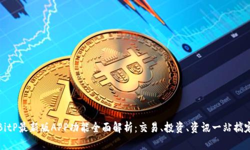 BitP最新版APP功能全面解析：交易、投资、资讯一站搞定