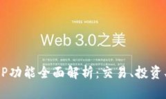 BitP最新版APP功能全面解析：交易、投资、资讯一
