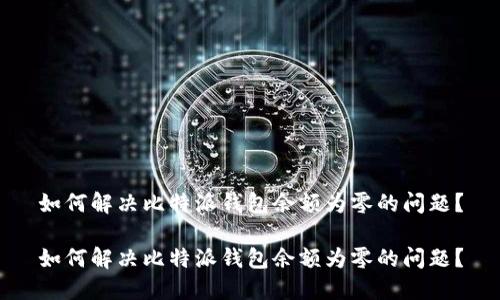 如何解决比特派钱包余额为零的问题？

如何解决比特派钱包余额为零的问题？