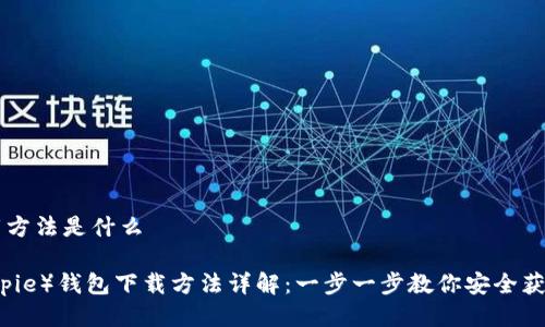比特派下载方法是什么

比特派（Bitpie）钱包下载方法详解：一步一步教你安全获取数字货币
