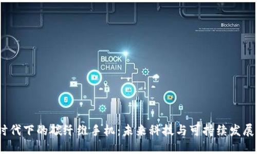 探索Web3时代下的碳纤维手机：未来科技与可持续发展的完美结合