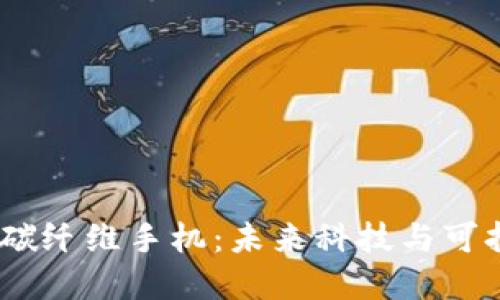 探索Web3时代下的碳纤维手机：未来科技与可持续发展的完美结合
