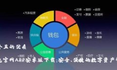 思考一个且的优质BitP钱包官网APP安卓版下载：安