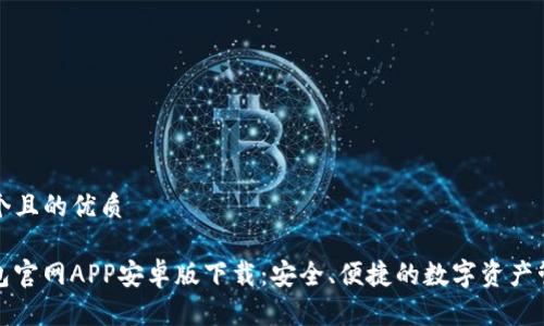思考一个且的优质

BitP钱包官网APP安卓版下载：安全、便捷的数字资产管理工具