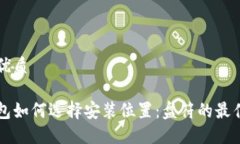 思考且的优质比特币钱包如何选择安装位置：盘