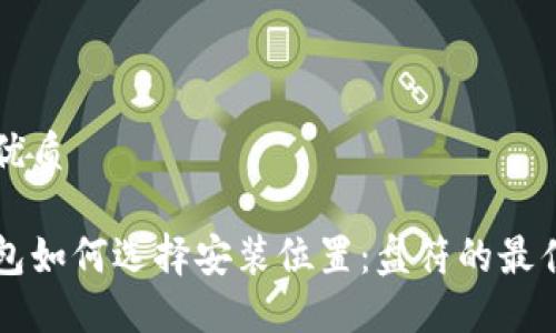 思考且的优质

比特币钱包如何选择安装位置：盘符的最佳实践指南