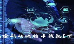 如何找回忘记密码的比特币钱包？下载与恢复指