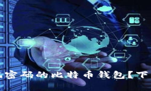 如何找回忘记密码的比特币钱包？下载与恢复指南