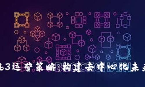 全面解析Web3运营策略：构建去中心化未来的成功路径