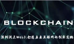 深圳试点Web3：打造未来互联网的创新高地