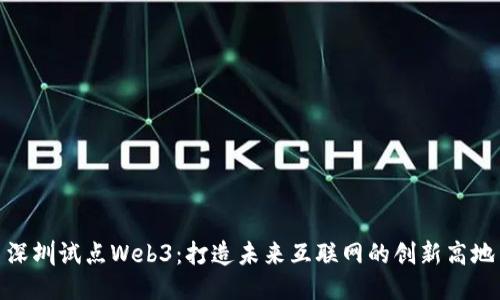 深圳试点Web3：打造未来互联网的创新高地
