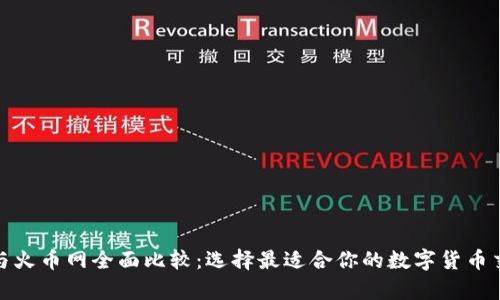 Bitpie与火币网全面比较：选择最适合你的数字货币交易平台