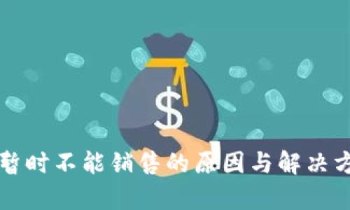 比特派暂时不能销售的原因与解决方案解析