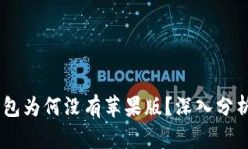 USDT虚拟钱包为何没有苹果版？深入分析及解决方案