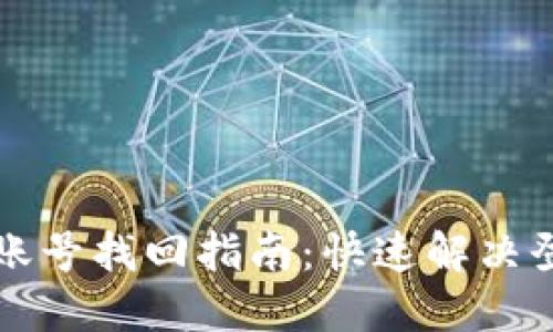 比特派账号找回指南：快速解决登录问题