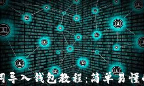 
比特派助词导入钱包教程：简单易懂的操作指南