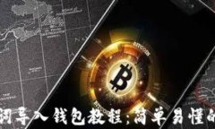 比特派助词导入钱包教程：简单易懂的操作指南