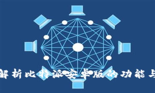 全面解析比特派安卓版的功能与优势