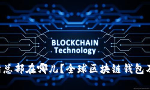 BitKeep交易所总部在哪儿？全球区块链钱包及交易平台揭秘