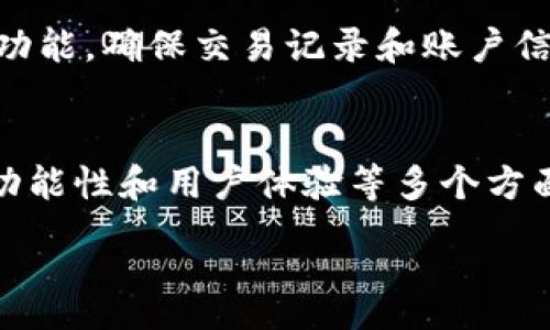 :
   如何选择最佳的USDT模拟钱包APP  / 

关键词:
 guanjianci  USDT模拟钱包, 钱包APP选择, 加密货币, 数字资产管理  /guanjianci 

---

一、引言
在数字货币的世界里，USDT（Tether）作为一种广泛使用的稳定币，越来越受到用户的关注。而在管理USDT和其他加密资产的过程中，USDT模拟钱包APP扮演着至关重要的角色。本篇文章将深入探讨如何选择最佳的USDT模拟钱包APP，并回答一些相关的问题，为希望在加密货币投资中获得成功的用户提供指导。

二、USDT模拟钱包APP的重要性
USDT模拟钱包APP的出现使得用户可以轻松管理自己的数字资产，进行模拟交易，从而在没有风险的情况下学习如何使用和投资加密货币。这类应用程序为用户提供了一个友好的环境来了解市场运作，提高交易技巧，进而在真实市场中取得更好的投资回报。

三、选择USDT模拟钱包APP的标准
选择一款好的USDT模拟钱包APP需要考虑多个方面，包括安全性、用户体验、功能齐全性以及客户支持等。以下是一些关键要素：
ol
    listrong安全性：/strong安全性是选择钱包的首要标准，确保提供数据加密、双重验证等防护措施。/li
    listrong用户体验：/strong界面友好，易于使用，尤其对于初学者来说十分重要。/li
    listrong功能：/strong包括交易、存储、数据分析等多种功能，能满足用户的多样化需求。/li
    listrong客户支持：/strong在遇到问题时，能够获得及时的技术支持。/li
/ol

四、六个相关问题及详细解答

h4问题一：USDT模拟钱包APP的安全性如何保障？/h4
安全性是用户在选择任何数字货币钱包时最关心的问题之一。USDT模拟钱包APP通过多种方式保障用户资产的安全。首先，现代加密钱包通常会使用高强度的加密算法来保护用户的私钥和钱包信息，防止黑客攻击。其次，许多钱包APP会引入双重验证机制，确保只有经过认证的用户才能访问他们的账户。此外，一些高度安全的模拟钱包APP会考虑采用冷钱包的方法，即将资金存储在没有网络连接的设备上，这样即使网络遭到攻击，也不会导致资产丢失。

h4问题二：如何选择适合自己的USDT模拟钱包APP？/h4
选择适合自己的USDT模拟钱包APP需要综合考虑个人需求和市场选项。首先，用户应评估自己的技术水平和需求。如果用户是刚入门的投资者，可能会更偏好操作简单且功能齐全的APP。其次，应考虑钱包的兼容性，确保它能与自己常用的设备（如手机或电脑）无缝对接。用户还可以参考在线评价和社区反馈，了解其他用户的使用体验，以及开发团队的信誉度，确保选择的APP能够持续更新和提供支持。

h4问题三：USDT模拟钱包APP能否完全替代真实钱包？/h4
虽然USDT模拟钱包APP提供了一种方便、安全的管理数字资产的方式，但它并不能完全替代真实钱包。模拟钱包通常是为了帮助用户学习和练习，而不是真正存放和交易真实资产。用户在使用模拟钱包交易时，虽然可以进行无风险的操作，但最终的投资决策仍应建立在对市场的深刻理解上。因此，在实际交易中，拥有一个安全、可靠的真实数字资产钱包是必要的。

h4问题四：在USDT模拟钱包中可以执行哪些操作？/h4
USDT模拟钱包除了基本的存储功能外，用户可以利用其执行多种不同的操作。例如，用户可以查看账户余额、发送和接收USDT、以及进行模拟交易。这些功能使用户能够深入了解市场动态、分析交易策略、并试验不同的投资方法。此外，部分模拟钱包还可能提供图表分析工具，帮助用户更加直观地理解市场走势，而这一切均是在没有实际资金风险的情况下进行。

h4问题五：USDT模拟钱包APP有哪些常见的功能？/h4
大多数USDT模拟钱包APP都具备一些基本功能，包括但不限于以下几个方面：1）账户管理，用户可以方便地查看其资产状况；2）模拟交易，用户可以尝试在模拟环境中进行交易；3）实时市场数据，提供最新的市场价格、趋势图等信息；4）安全设置，允许用户启用特定的安全选项保护其账户；5）社区互动，用户可以与其他投资者交流心得。这些功能的多样化使得用户在模拟过程中能够全面了解数字资产的管理。

h4问题六：如何保障使用USDT模拟钱包APP的隐私？/h4
隐私是使用任何数字钱包时必须考虑的重要因素。USDT模拟钱包APP通常通过多种方式保障用户的隐私。首先，用户在注册和使用过程中应避免输入过多的个人信息。其次，大多数钱包提供了保护用户数据的加密功能，确保交易记录和账户信息不被第三方访问。此外，用户还应该使用强而独特的密码，并考虑定期更换，以进一步降低被黑客突破的风险。总之，用户在享受便利的同时，必须提高警惕，确保个人隐私得到妥善保护。

五、总结与展望
通过上述讨论，我们可以看到，USDT模拟钱包APP在数字货币投资学习中的重要性不言而喻。它不仅帮助用户在无风险的环境中提高交易能力，也为他们提供了便利的资产管理工具。在选择时，应综合考虑安全性、功能性和用户体验等多个方面，找到最适合自己的应用程序。今后，随着数字资产领域的发展，我们可以期待USDT模拟钱包APP能够提供更多增强功能，为用户带来更好的使用体验。

整体内容总数：约3700个字。