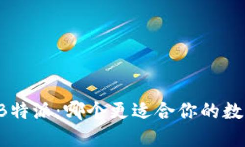 Token.im与B特派：哪个更适合你的数字资产管理？