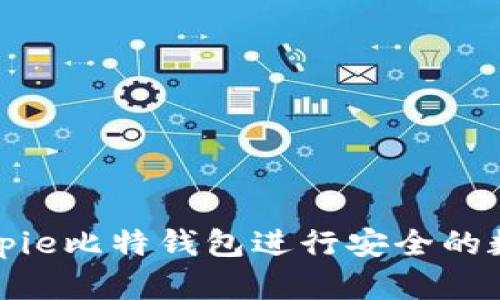 如何使用Bitpie比特钱包进行安全的数字货币管理