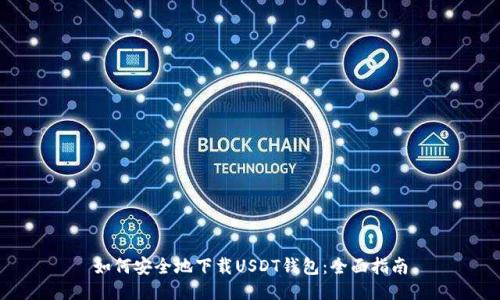 如何安全地下载USDT钱包：全面指南