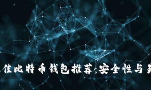 2023年最佳比特币钱包推荐：安全性与易用性并存