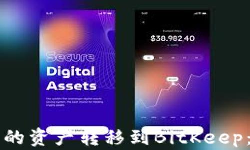 
如何将TP钱包中的资产转移到BitKeep：一步一步的指南