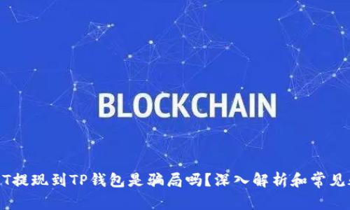 USDT提现到TP钱包是骗局吗？深入解析和常见疑虑