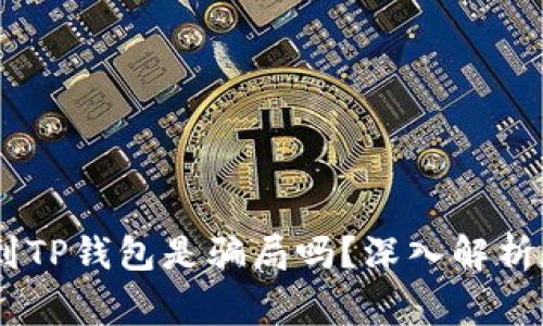 USDT提现到TP钱包是骗局吗？深入解析和常见疑虑