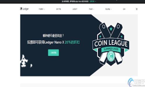 思考一个且的

用户在搜索与“bitp安全下载”相关的信息时，通常会关注下载的安全性、软件功能及使用指南等。基于这些需求，以下是一个符合的。

  如何安全下载BitP：详尽指南及常见问题解答 / 

相关关键词：

 guanjianci BitP安全下载, BitP软件下载, BitP使用指南, BitP常见问题 /guanjianci 

---

介绍BitP及其下载的重要性

随着数字货币和区块链技术的崛起，越来越多的人开始使用多种比特币钱包和交易平台，其中BitP作为一款流行的数字货币钱包软件，在用户中获得了极大的关注。然而，随着网络安全问题的日益严重，如何安全地下载和使用BitP成为了用户最关心的话题之一。本文将为您深入解析BitP的下载过程以及安全策略，确保您的数字资产安全。

1. BitP是什么？

BitP是一款专门为数字货币用户设计的钱包软件，允许用户存储、发送和接收比特币及其他加密货币。它集成了多种功能，包括实时交易、市场数据提供以及一系列安全保护措施，确保用户的资产不受威胁。BitP的用户界面友好，适合新手和经验丰富的用户，涵盖了从简单的钱包使用到复杂交易的所有需求。

2. 如何安全下载BitP？

在下载BitP之前，用户首先需要确保从官方网站进行下载，以避免潜在的恶意软件和钓鱼网站的陷阱。步骤如下：
ul
  li首先，访问BitP的官方网站，确保网址正确。/li
  li寻找官方下载链接，并确认该链接的安全性。/li
  li下载适合您操作系统的版本，确保相应的系统要求。/li
  li下载完成后，使用杀毒软件进行扫描，确保无病毒。/li
  li最后，按照安装说明进行安装，保持互联网连接以获得最新更新。/li
/ul

3. BitP的用户指南

安装完成后，用户需要了解如何使用BitP。这里提及几个关键步骤：
ul
  li创建钱包：用户可以在软件中设置自己的钱包，建议设置强密码。/li
  li备份钱包：定期备份钱包的数据，防止数据丢失。/li
  li添加资金：通过链接银行账户或其他数字钱包进行充值。/li
  li交易操作：用户可在界面内一键发送和接收比特币，平台会实时更新交易状态。/li
  li安全设置：定期更改密码，启用双重认证等安全措施。/li
/ul

4. 常见的下载问题与解决方案

用户在下载和安装BitP时可能会遇到以下常见问题：
ul
  li下载文件为何被误判为病毒？/li
  li程序安装后无法打开，怎么办？/li
  li如何清除恶意软件影响？/li
  li软件运行卡顿，如何？/li
/ul
这些问题通常与用户的设备、操作系统版本及网络环境有关，用户可以通过重新下载最新版或联系技术支持解决。同时，保持设备的更新和清理也有助于提高使用体验。

5. 下载后如何保持BitP的安全？

下载完毕后，用户必须采取额外措施以保护自己的钱包和资产安全。这包括但不限于：
ul
  li定期更新软件以修复潜在的安全漏洞。/li
  li使用复杂且独特的密码，加强账户的安全性。/li
  li开启双重身份验证，以增加额外的保护层。/li
  li定期检查账户的活动，确保没有可疑交易发生。/li
/ul

6. BitP的用户反馈与评价

在用户社区和技术论坛上，BitP的反馈通常表现不一。一些用户赞扬其用户友好的界面和快捷的交易功能，而另一些用户则对其安全性表示担忧。通过阅读这些反馈，用户可以了解BitP的优缺点，并做出更为明智的选择。

---

这篇内容的整体结构和字数分布旨在详细介绍BitP的安全下载情况和相关问题，确保用户在下载和使用过程中获得全面的信息，从而保护自己数字资产的安全。