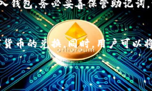   比特派苹果app下载官网：轻松管理你的数字资产 / 

 guanjianci 比特派,app下载,官网,数字资产 /guanjianci 

引言
在数字货币日渐普及的今天，许多投资者都在寻找一种便捷、安全的方式来管理他们的数字资产。而比特派作为一款受欢迎的多功能数字资产管理工具，提供了多平台的支持，包括iOS、Android和Web版本。本文将重点介绍比特派如何帮助用户在苹果设备上进行数字资产的管理，并提供相关的官方下载链接。

比特派简介
比特派是一款功能强大的数字资产钱包，不仅支持多种主流加密货币的存储和交易，同时也受到用户的广泛好评。它的界面友好、操作简便，适合所有层次的用户使用。对于苹果用户来说，比特派提供了专门的iOS应用，方便用户在任何时刻随时管理自己的数字资产。

比特派苹果app下载流程
下载比特派的iOS应用非常简单。用户只需在App Store中搜索“比特派”，即可找到并下载安装。为了确保下载的安全性，用户应前往官方网站获取下载链接，这样可以避免因下载虚假版本而导致资产损失。下载后，用户可根据系统提示完成注册和身份验证，从而开始使用这款应用。

比特派的安全性
对于数字资产的管理，安全性至关重要。比特派采用了多种安全措施来保护用户的资产安全，包括多重加密、私钥离线存储等。同时，用户也可以设置两步验证和指纹识别等安全功能，进一步提升账户安全性。用户在使用比特派应用时，始终需要保持警惕，确保个人信息和资产不被泄露。

比特派的主要功能
比特派不仅支持数字资产的存储和转账，还提供多种实用功能。包括市场行情实时查询、资产增值提醒、交易记录查询等，这些功能大大便捷了用户的资产管理。同时，比特派还支持一键进行跨链交易，用户无需切换应用即可完成多种数字货币间的互换。

比特派的社区支持与服务
比特派拥有强大的社区支持体系，用户在使用过程中遇到任何问题，都可以通过官方渠道获得支持。比特派的团队提供24小时在线服务，及时解答用户的疑问，帮助用户更好地利用这款应用。同时，社区里用户之间的交流也能够提供丰富的市场信息和使用体验分享。

总结与前景展望
比特派作为一款数字资产管理工具，其对用户友好的界面和强大的功能使其迅速成为用户的首选。对于苹果用户而言，下载比特派的iOS应用后，可以更加便捷地管理自己的数字资产。未来，随着数字货币市场的不断发展，比特派也将持续更新和完善自身的功能，以满足日益增长的市场需求。

常见问题解答

1. 比特派的官方下载链接是什么？
用户在寻找比特派应用的下载链接时，应优先访问比特派的官方网站，以获得最新的官方下载信息。通过官网的链接下载应用，可以减少下载到假冒应用的风险。为了下载比特派的iOS版本，用户可以在官网找到相关的链接，或者直接打开App Store进行搜索。在下载过程中，用户需要确认开发者信息，确保是比特派官方发布的版本。

2. 如何确保比特派应用的安全性？
比特派采取了多种安全措施来保障用户资产的安全。例如，用户在注册账号时可设置密码、开启两步验证，并可以选择使用指纹和面部识别等生物识别技术。这样，即使他人获取了用户的手机，仍难以进行任何操作。用户也应当定期更改密码，不在非信任的设备上登录，并保存好自己的私钥信息，避免因信息泄露导致资产损失。

3. 比特派可以支持哪些加密货币？
比特派支持多种主流的数字资产，包括但不限于比特币（BTC）、以太坊（ETH）、瑞波币（XRP）等。通过比特派，用户可以轻松管理和存储这些数字货币，并进行兑换和转账。然而，用户在投资新兴的加密货币时，仍需谨慎评估其风险，以确保投资的安全性和合理性。

4. 比特派的手续费如何？
比特派的手续费和用户交易的区块链网络有关，不同的交易可能有不同的手续费标准。一般情况下，用户在进行转账时，需要支付一定的网络费用。用户可以在比特派的界面中查看实时的手续费情况，选择合适的时机进行交易，减少潜在的费用。在进行大额交易时，用户也可考虑分批转账，以降低手续费的总体支出。

5. 如何恢复比特派钱包？
用户在创建比特派钱包时，系统会要求生成一组助记词，帮助用户在后续需要恢复钱包时使用。若用户不慎丢失了设备或卸载了比特派应用，可以通过助记词重新导入钱包。务必妥善保管助记词，切勿将其泄露给他人，否则可能导致账户被盗。建议用户选择纸质或离线的方式保存助记词，避免在网络上存储。

6. 比特派是否支持法币交易？
目前，比特派的主要功能集中在数字资产的管理和存储上，对于法币交易的支持情况可能因区域而异。在某些地区，比特派可能与特定的交易所合作，实现法币与数字货币的兑换。同时，用户可以将比特派钱包与其他交易平台进行关联，便于进行法币的充值与提取。建议用户在进行法币交易时，提前了解所在地区的相关政策和交易规则，以确保交易安全顺利。 

通过以上介绍，相信您对比特派应用有了更深刻的理解。希望大家能够利用这款工具，安全、高效地管理自己的数字资产。