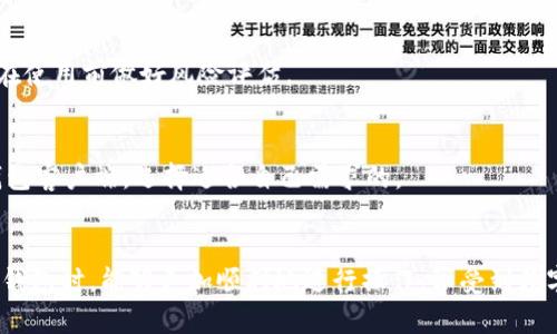    如何解决比特币钱包客户端下载安装不了怎么办？  / 

 guanjianci  比特币钱包, 安装问题, 加密货币, 解决方案  /guanjianci 

绪论
比特币作为一种新兴的数字货币，其钱包的使用方式与传统银行的存取方式完全不同。众多用户在尝试下载安装比特币钱包客户端时，偶尔会遇到一些问题，比如无法下载安装。本文将为您详细解析问题的可能原因、解决方案以及相关问题，帮助您更好地使用比特币钱包。

比特币钱包客户端的基本知识
比特币钱包主要用于存储、发送和接收比特币。钱包类型大致可以分为：软件钱包、硬件钱包和在线钱包。普通用户通常选择软件钱包，它可以方便地在电脑或手机上进行操作。而不同的钱包客户端在下载安装时，可能会因为系统配置、网络环境或软件兼容性等因素而出现问题。

无法下载安装的常见原因
1. **网络问题**：在下载过程中，网络不稳定或信号较弱会导致下载失败。检查网络连接是否正常是首要步骤。
2. **操作系统兼容性**：某些比特币钱包客户端可能不支持特定的操作系统版本。确保你的操作系统满足钱包客户端的最低系统要求。
3. **空闲存储空间不足**：钱包客户端通常需要一定的存储空间。如果设备内存不足，就会无法下载。检查设备的存储情况是必要的。
4. **防火墙或安全软件的限制**：某些防火墙或杀毒软件可能会错误地将钱包客户端下载的文件识别为病毒，导致下载中断。检查并调整相应设置。

解决方法
针对以上常见问题，您可以尝试以下几种解决方法：
1. **检查网络连接**：确保您的设备连接到稳定的网络，可以尝试重启路由器或更换网络。
2. **更新操作系统**：确保你使用的操作系统是最新版本，并与钱包客户端相兼容。
3. **释放存储空间**：清理设备中的不必要文件和应用，确保下载比特币钱包客户端所需的存储空间足够。
4. **调整安全设置**：可以暂时禁用防火墙或杀毒软件进行测试，并在确认下载安全后重新启用。

常见用户问题解析
在下载安装比特币钱包客户端的过程中，用户当然会遇到不同的问题。以下是六个相关问题的分析与解答：

问题1：为什么下载比特币钱包时速度极慢？
下载速度的快慢与多个因素有关，比如互联网带宽、钱包客户端下载服务器的响应速度以及网络稳定性等。如果遇到下载速度极慢的现象，可以尝试选择不同时间段进行下载，或者使用下载加速器进行下载。

问题2：比特币钱包客户端是否有风险？
比特币钱包客户端的安全性受多种因素的影响，包括开发商的信誉、用户的安全习惯以及钱包的使用环境。为了减少风险，建议从官方和知名平台下载，并定期更新钱包软件。

问题3：安装过程中出现错误提示怎么办？
安装过程中出现错误提示可能是因为文件损坏、权限不足或其他软件冲突。用户可以尝试重新下载文件、以管理员身份运行安装程序或检查系统日志来寻找具体错误信息。

问题4：如何备份比特币钱包？
备份比特币钱包的方法可以通过导出私钥、助记词或钱包文件的方式进行。用户应当定期进行备份以防数据丢失，并将备份文件保存在安全的地方。

问题5：比特币钱包丢失怎么办？
如果一旦丢失比特币钱包，用户需采用备份的方式恢复。如果备份未进行或者丢失，找回比特币的可能性极小，建议在使用前做好风险评估。

问题6：如何选择适合的比特币钱包客户端？
选择比特币钱包客户端时，用户需考虑安全性、易用性、兼容性、用户评价以及开发频率等因素。建议多多对比各大钱包客户端，选择适合自己需求的。

总结
通过上述的分析与解答，相信用户能够更好地理解比特币钱包的下载安装过程及常见问题。希望大家在使用比特币钱包时，能够更加顺利地进行操作，享受到数字货币带来的便利。