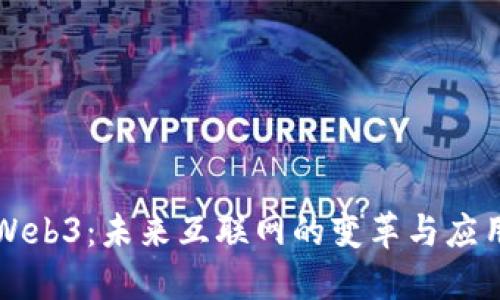 Web3：未来互联网的变革与应用