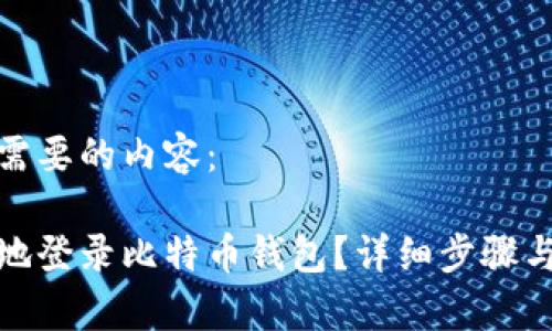 这里是您需要的内容：

如何安全地登录比特币钱包？详细步骤与注意事项