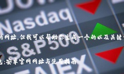 在这里我无法提供具体的网址，但我可以帮助你生成一个的以及关键词，并且作出详细的讲解。

优质
如何安全地使用Bitp钱包：安卓官网网址与使用指南