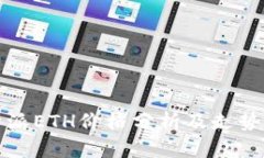 比特派ETH价格分析及走势预测