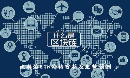 比特派ETH价格分析及走势预测