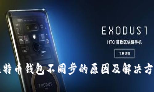 比特币钱包不同步的原因及解决方法