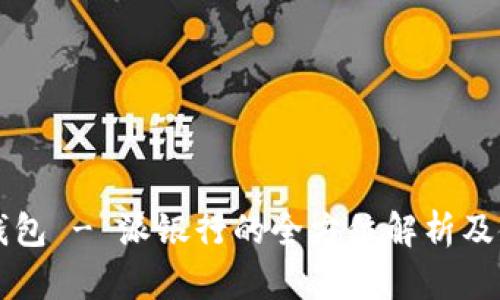 比特派钱包 - 派银行的全方位解析及使用指南