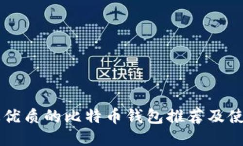 国内最优质的比特币钱包推荐及使用指南